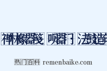 禅林象器笺·呗器门·法鼓造句是什么意思的图片